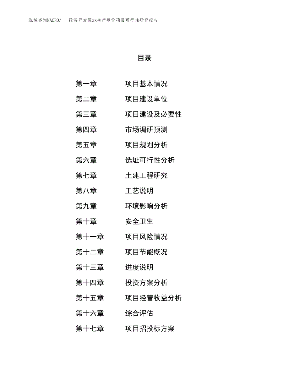 (投资7520.71万元，36亩）经济开发区xx生产建设项目可行性研究报告_第1页