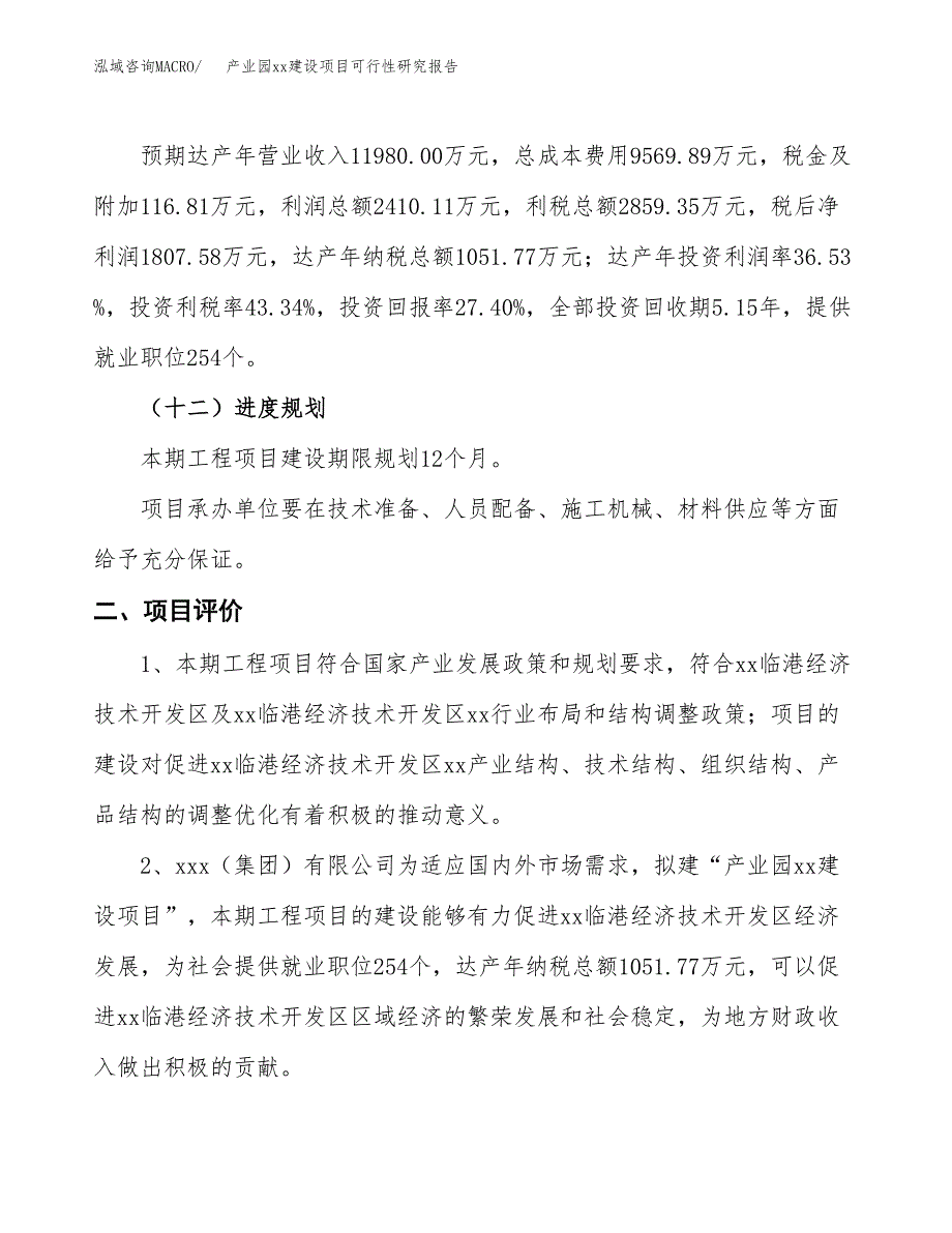 (投资6597.85万元，29亩）产业园xxx建设项目可行性研究报告_第4页