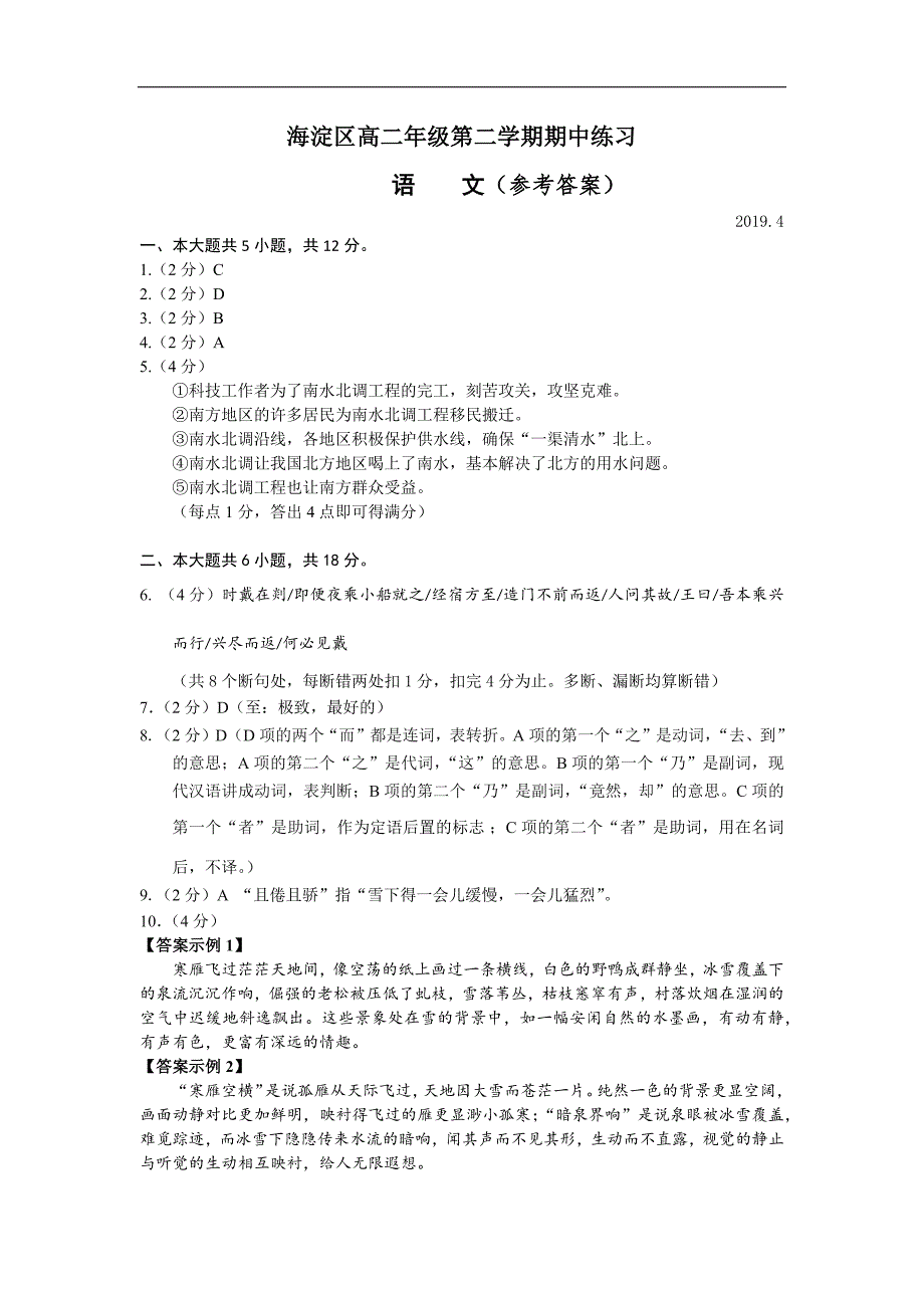 2019.4.高二期中.语文.海淀答案【课外100】_第1页