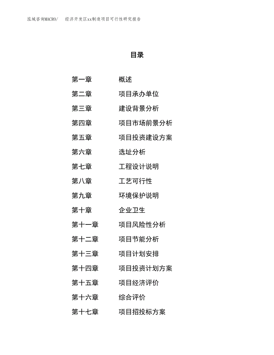 (投资4735.92万元，20亩）经济开发区xxx制造项目可行性研究报告_第1页