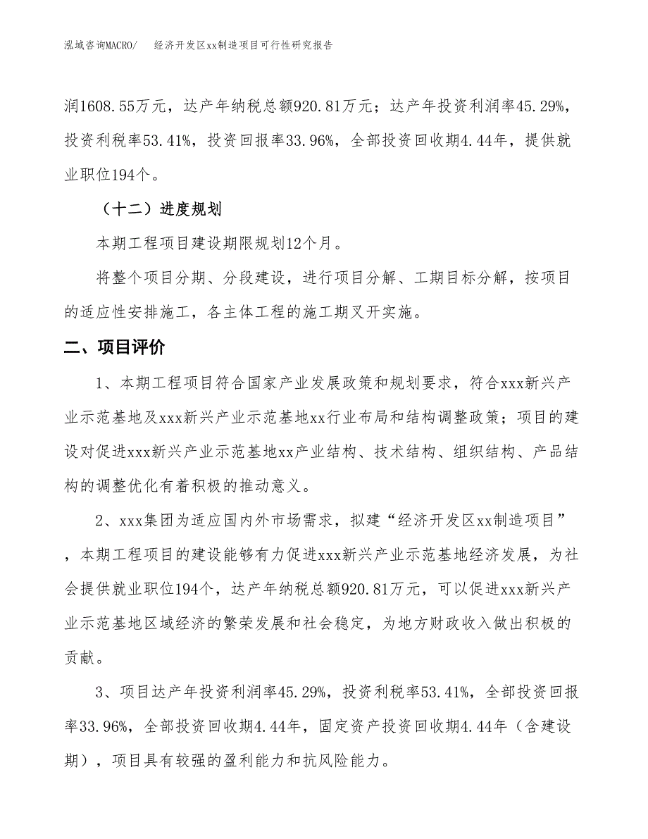 (投资4735.92万元，20亩）经济开发区xxx制造项目可行性研究报告_第4页