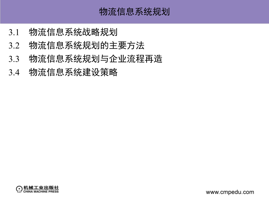 物流信息系统 教学课件 ppt 作者 冯耕中 第三章_物流信息系统规划_第1页