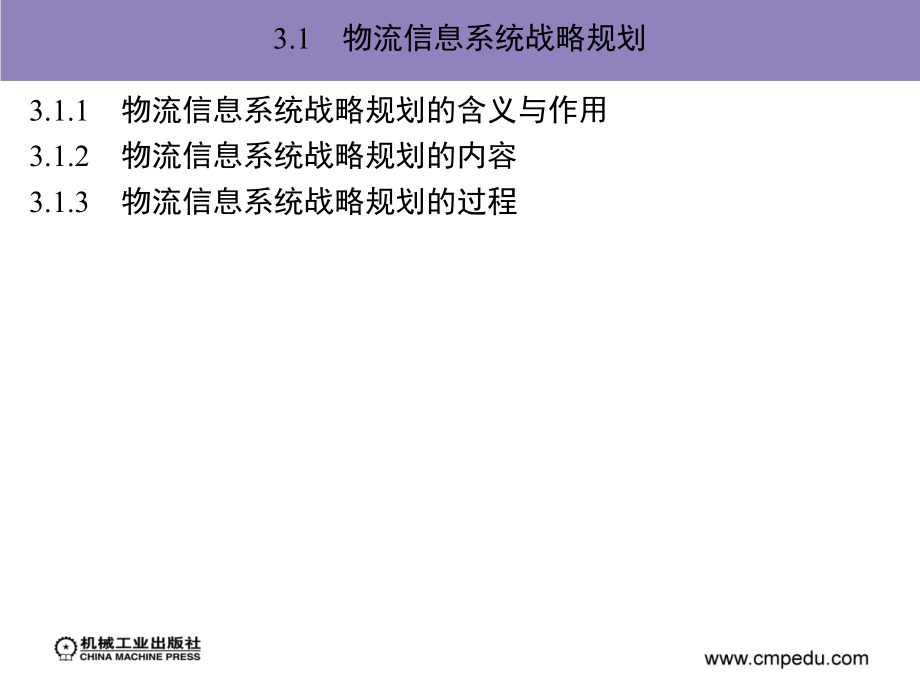 物流信息系统 教学课件 ppt 作者 冯耕中 第三章_物流信息系统规划_第2页