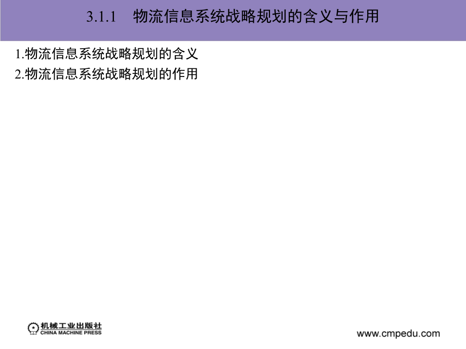 物流信息系统 教学课件 ppt 作者 冯耕中 第三章_物流信息系统规划_第3页