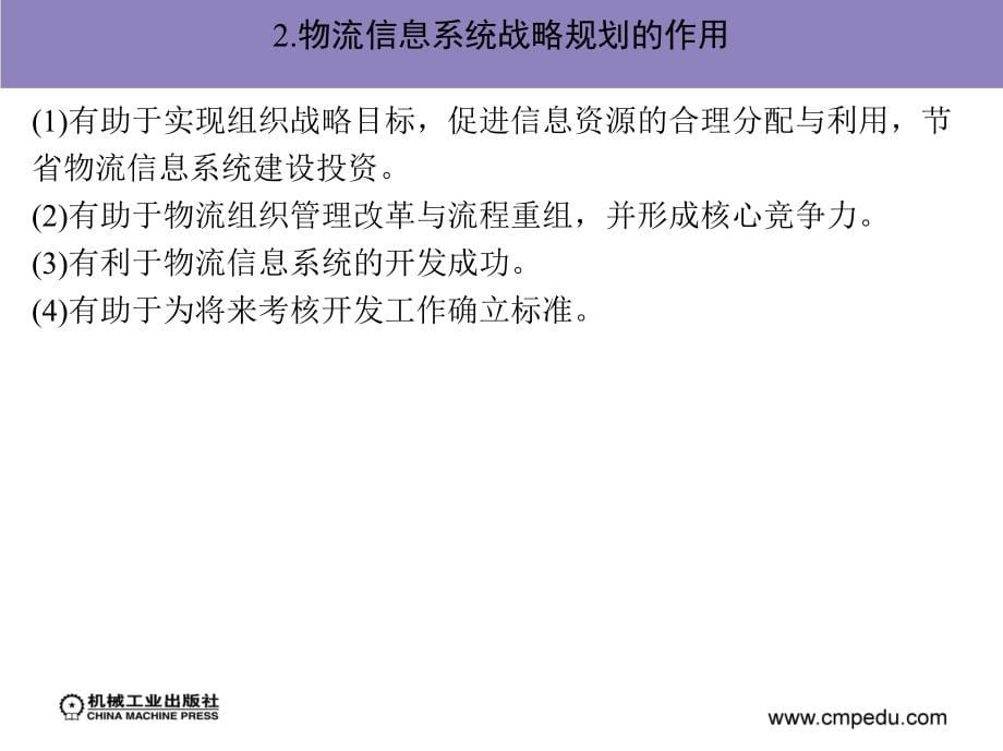 物流信息系统 教学课件 ppt 作者 冯耕中 第三章_物流信息系统规划_第5页