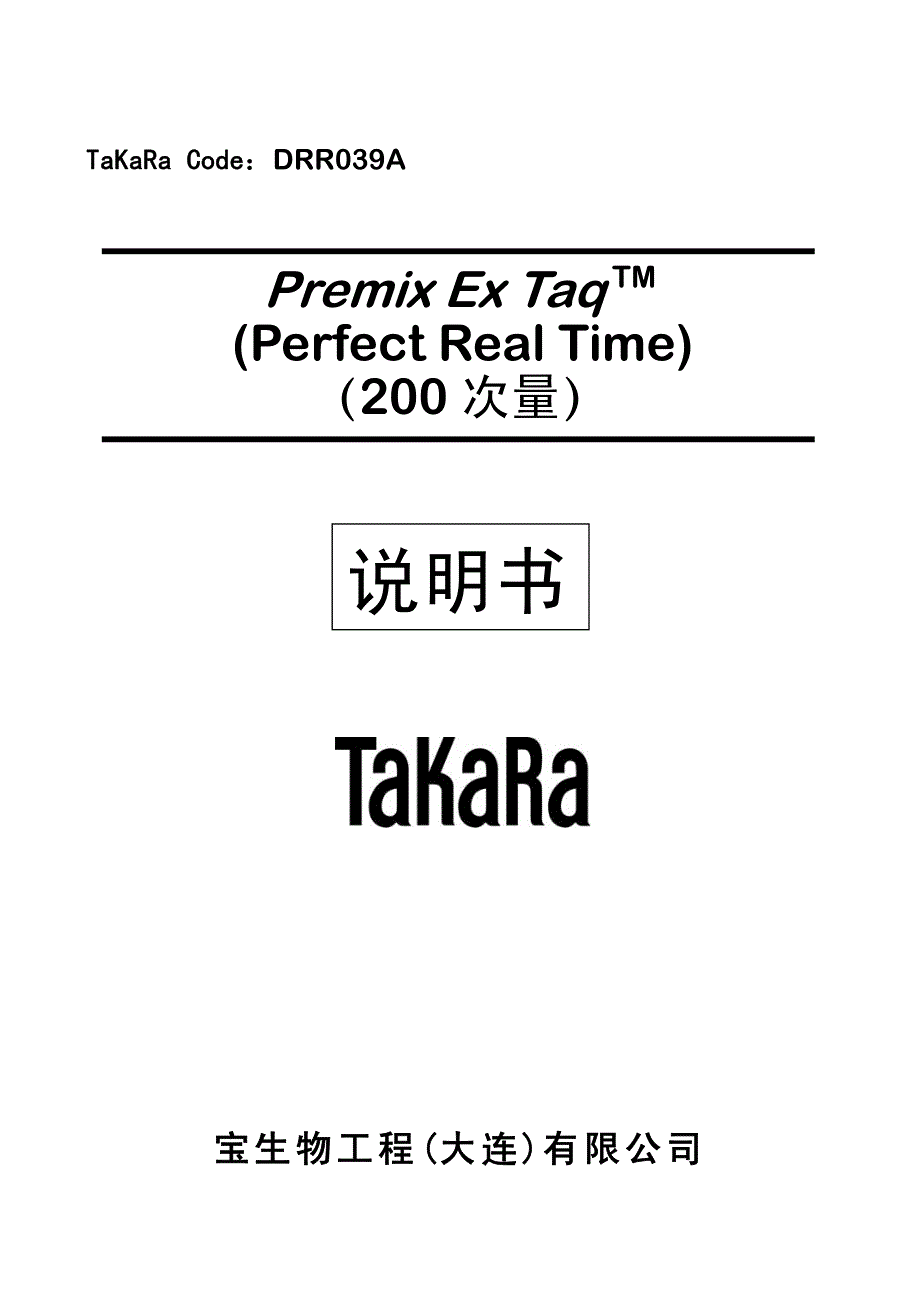 takara 探针法说明书_第1页