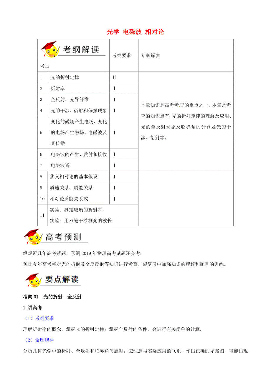 2019年高考物理二轮复习专题16光学电磁波相对论讲含答案解析_第1页