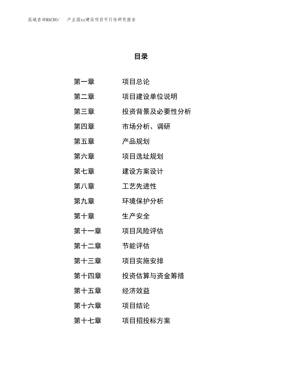 (投资11419.76万元，54亩）产业园xx建设项目可行性研究报告_第1页