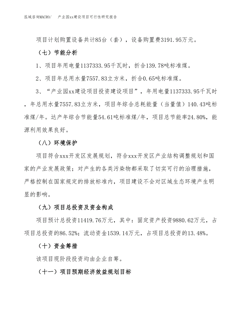 (投资11419.76万元，54亩）产业园xx建设项目可行性研究报告_第3页