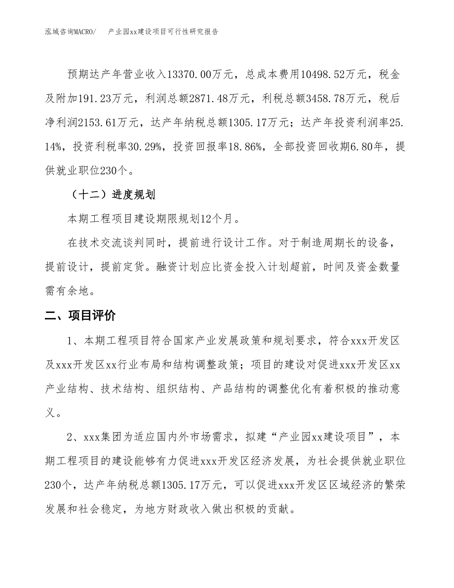 (投资11419.76万元，54亩）产业园xx建设项目可行性研究报告_第4页