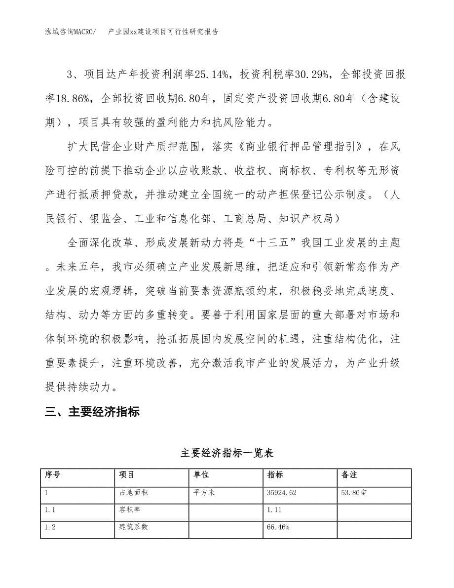 (投资11419.76万元，54亩）产业园xx建设项目可行性研究报告_第5页