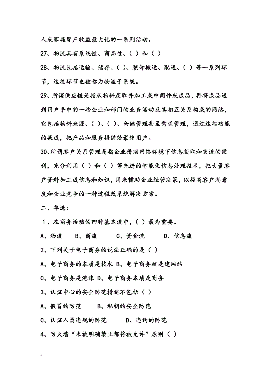 电子商务概论试题及答案03018_第3页