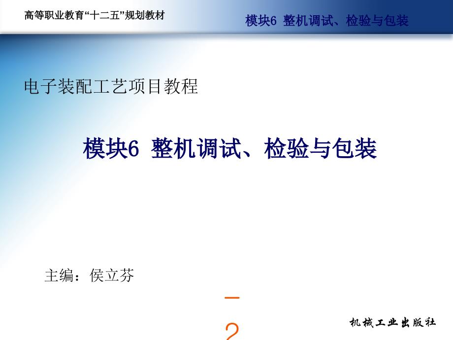 电子装配工艺项目教程 教学课件 ppt 作者 侯立芬 电子装配工艺项目教程第六模块_第2页