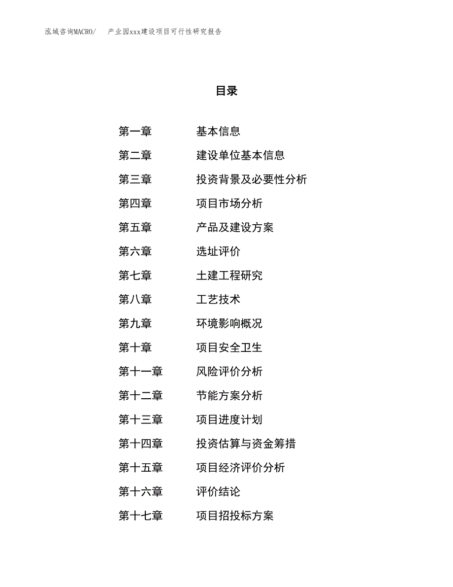 (投资10475.52万元，41亩）产业园xx建设项目可行性研究报告_第1页