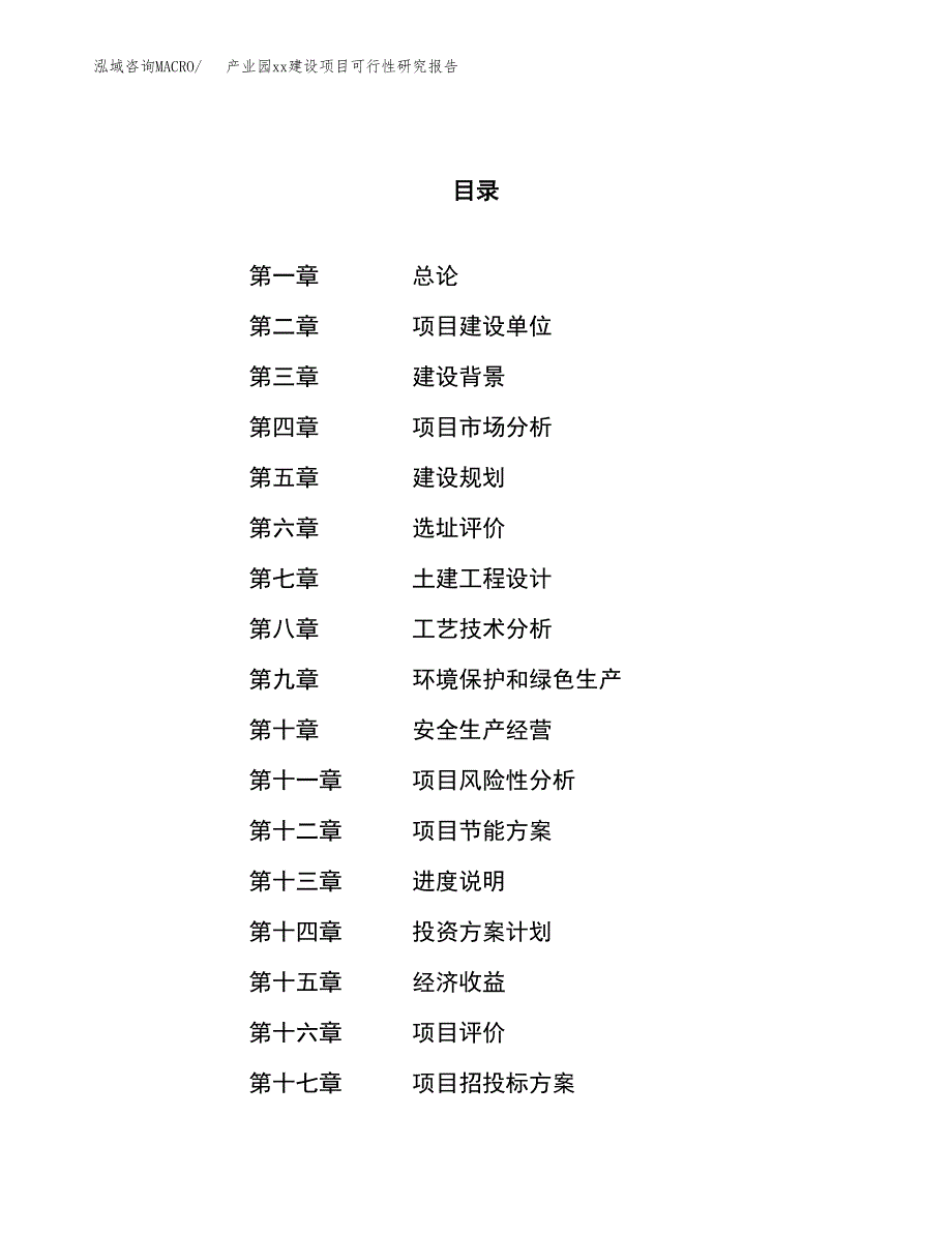 (投资13367.88万元，63亩）产业园xxx建设项目可行性研究报告_第1页