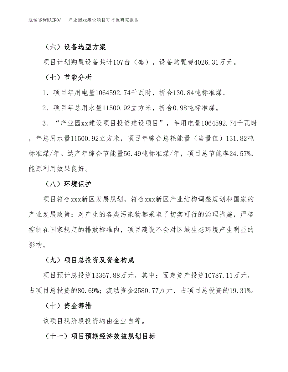 (投资13367.88万元，63亩）产业园xxx建设项目可行性研究报告_第3页