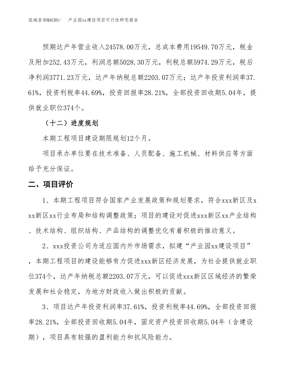 (投资13367.88万元，63亩）产业园xxx建设项目可行性研究报告_第4页