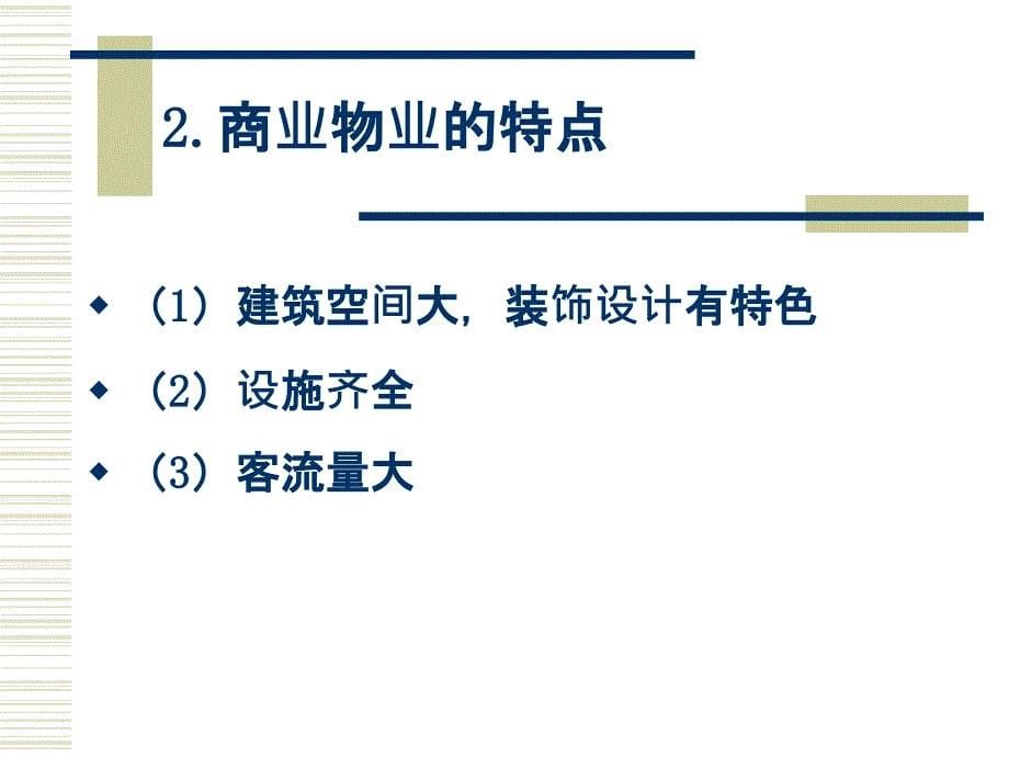 物业管理实务 教学课件 ppt 作者 鲁捷第8章 8.3商业物业 8.4工业物业_第5页