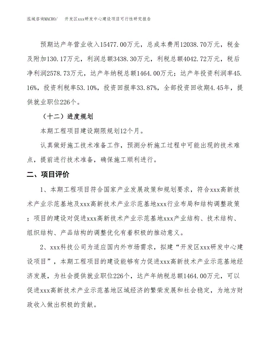 (投资7613.24万元，27亩）开发区xx研发中心建设项目可行性研究报告_第4页