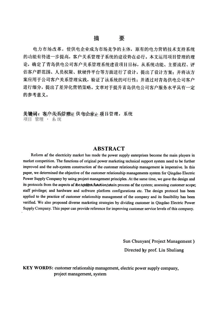 青岛供电公司客户关系管理系统建设项目研究.doc_第3页