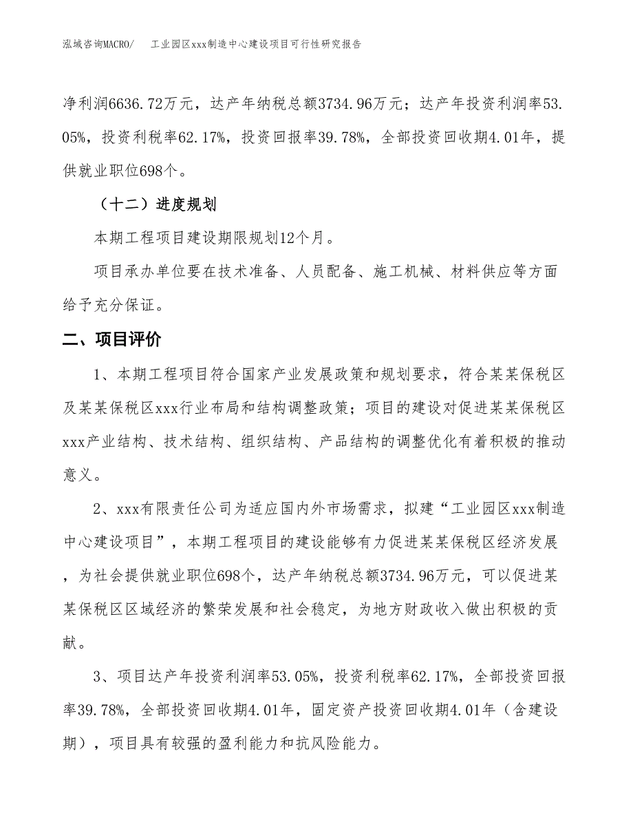 (投资16681.58万元，58亩）工业园区xx制造中心建设项目可行性研究报告_第4页