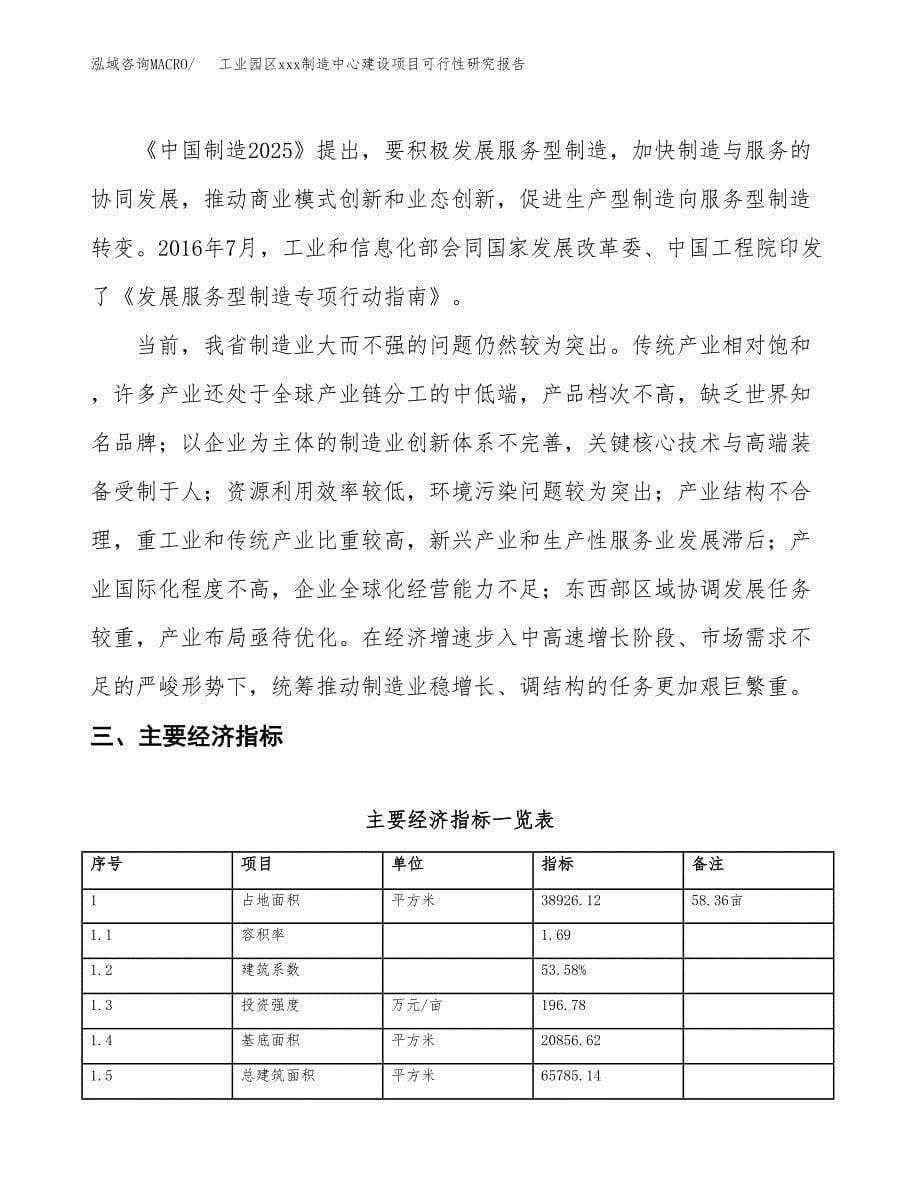 (投资16681.58万元，58亩）工业园区xx制造中心建设项目可行性研究报告_第5页