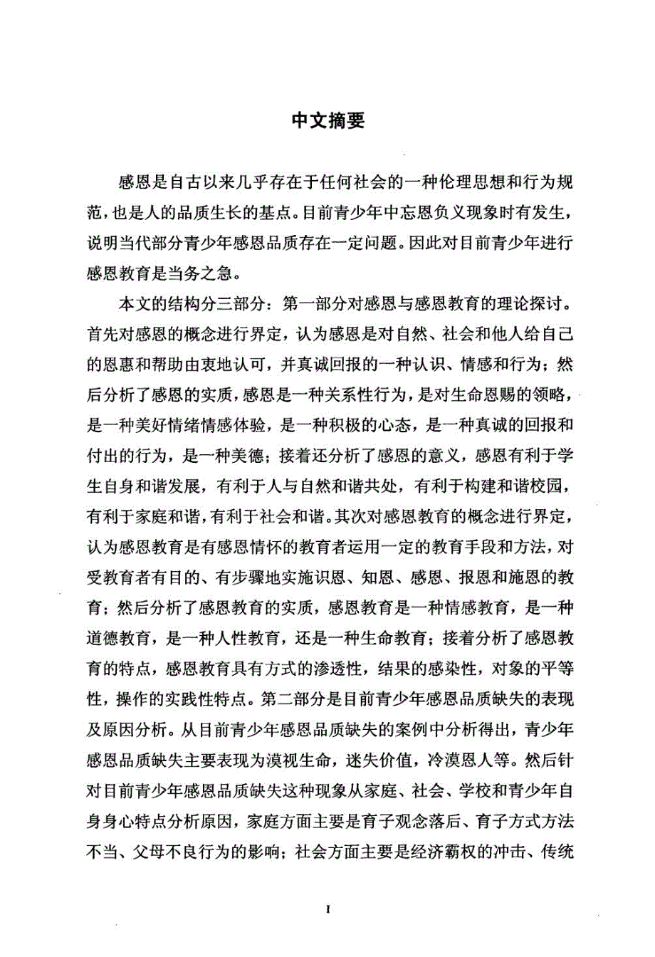 青少年感恩缺失与学校感恩教育策略探微.doc_第2页