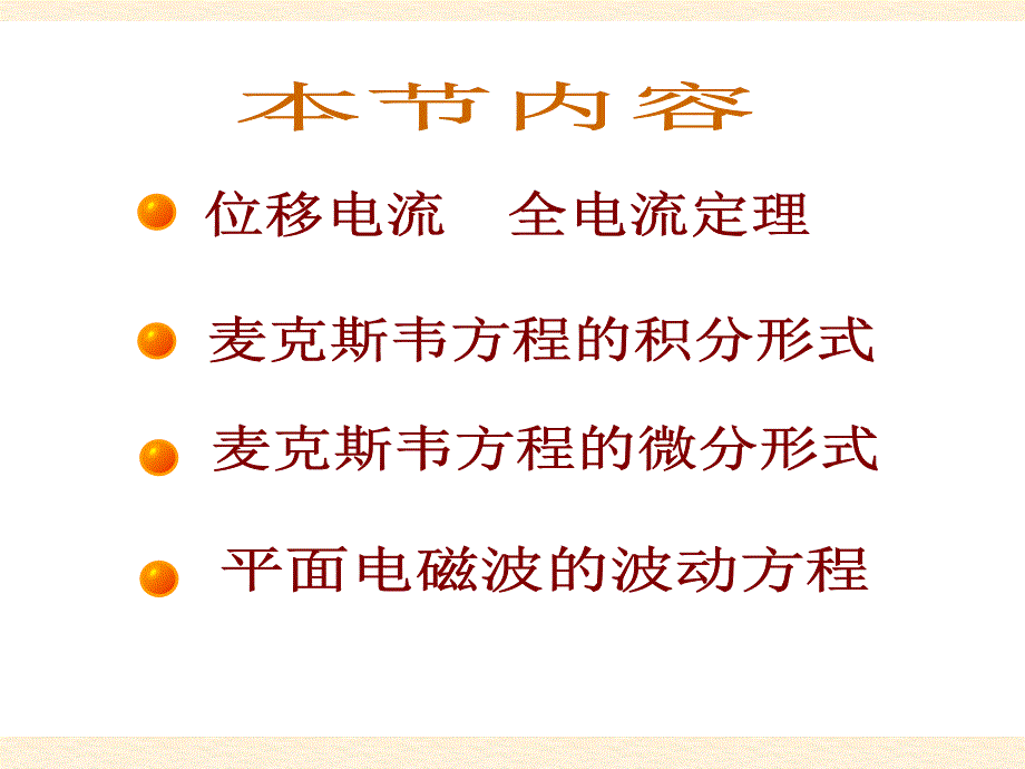 大学物理课件 麦克斯韦电磁场理论和麦克斯韦方程_第2页