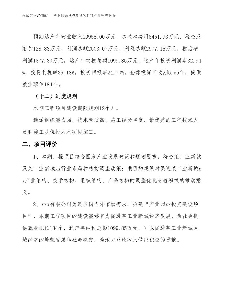 (投资7598.90万元，33亩）产业园xx投资建设项目可行性研究报告_第4页