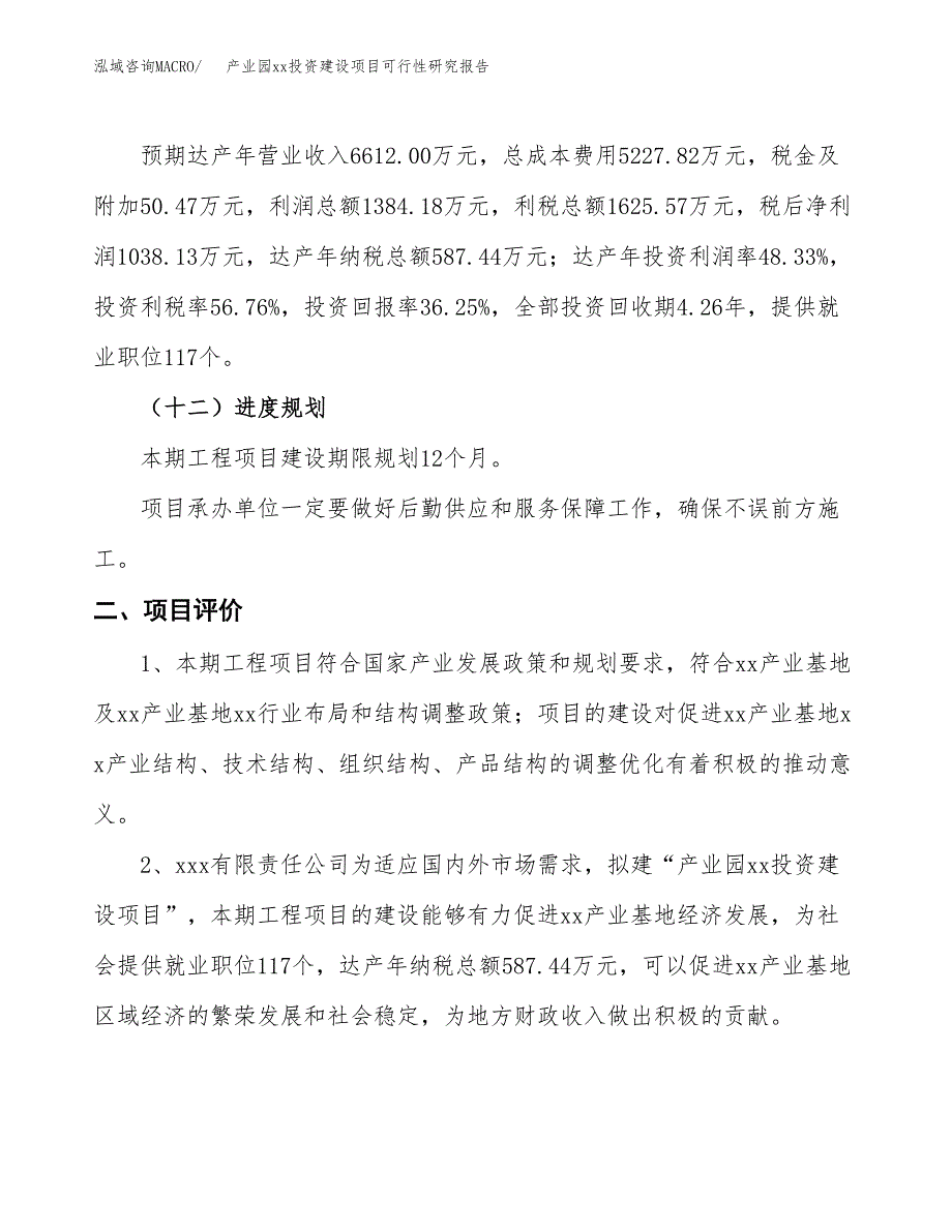 (投资2864.13万元，10亩）产业园xx投资建设项目可行性研究报告_第4页