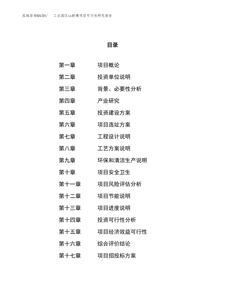 (投资7664.77万元，33亩）工业园区xxx新建项目可行性研究报告_第1页