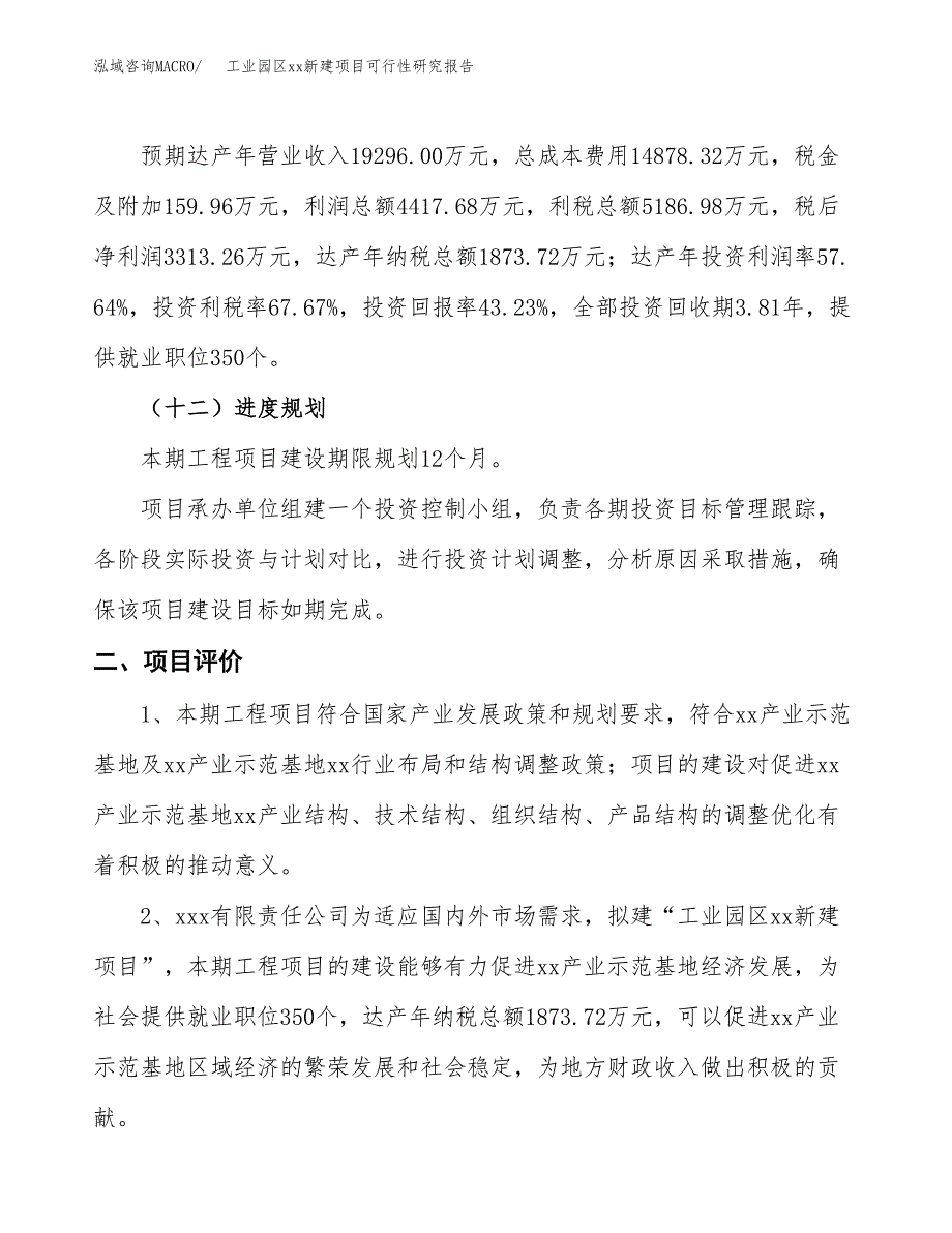 (投资7664.77万元，33亩）工业园区xxx新建项目可行性研究报告_第4页