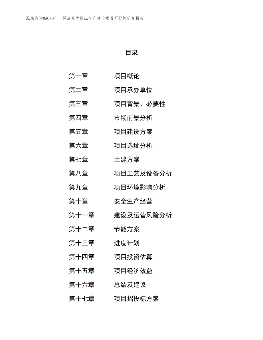 (投资15612.99万元，79亩）经济开发区xx生产建设项目可行性研究报告_第1页