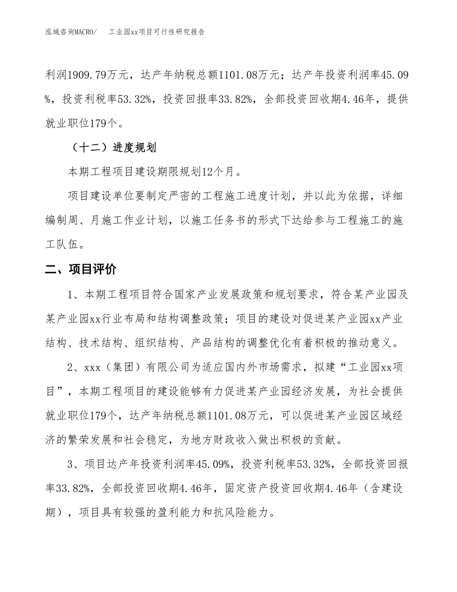 (投资5647.17万元，27亩）工业园xx项目可行性研究报告_第4页