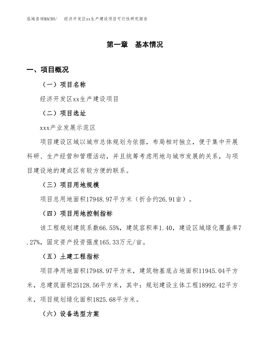 (投资6137.96万元，27亩）经济开发区xx生产建设项目可行性研究报告_第2页