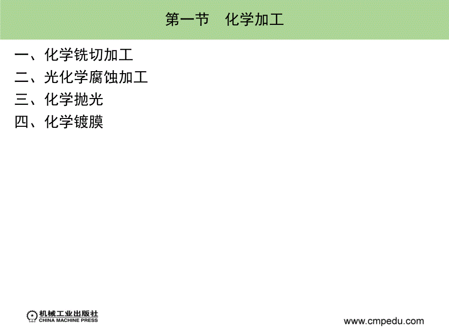 特种加工第5版 含 1CD  教学课件 ppt 作者 刘晋春 赵家齐 哈尔滨工大 等编 第九章_第2页