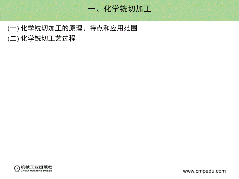 特种加工第5版 含 1CD  教学课件 ppt 作者 刘晋春 赵家齐 哈尔滨工大 等编 第九章_第3页