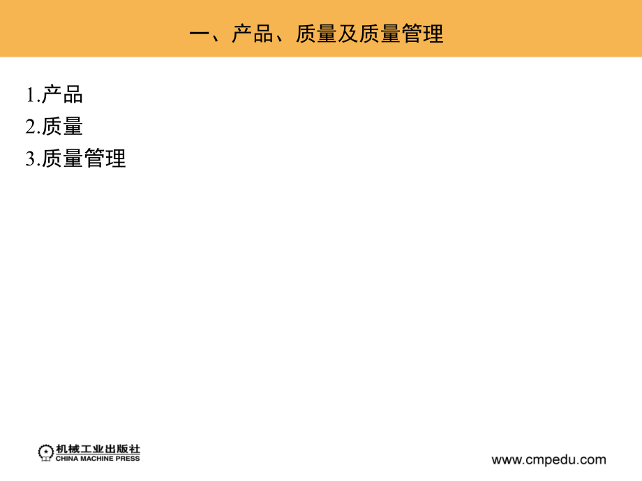 现代企业管理 第2版 教学课件 ppt 作者 高海晨 _ 第五章　现代企业质量管理_第3页