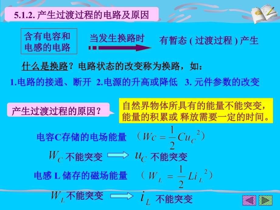 现代电工电子技术 教学课件 ppt 作者 申永山 李忠波 05第五章 线性电路的暂态分析_第5页