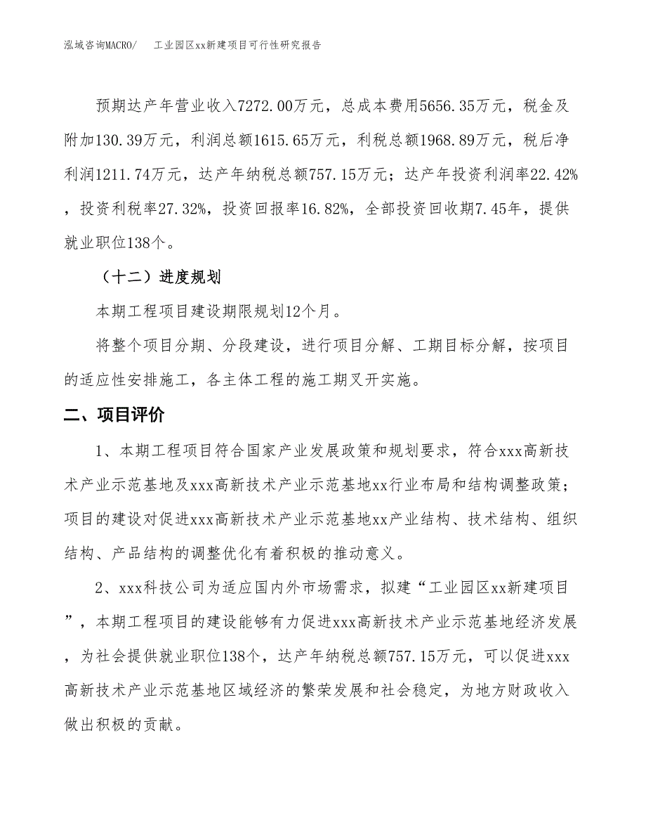 (投资7205.98万元，39亩）工业园区xx新建项目可行性研究报告_第4页