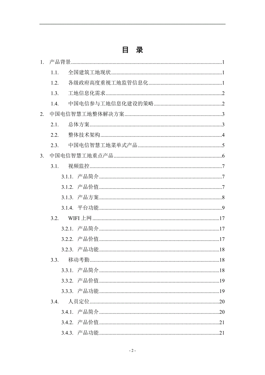 中国电信智慧工地产品方案_第2页