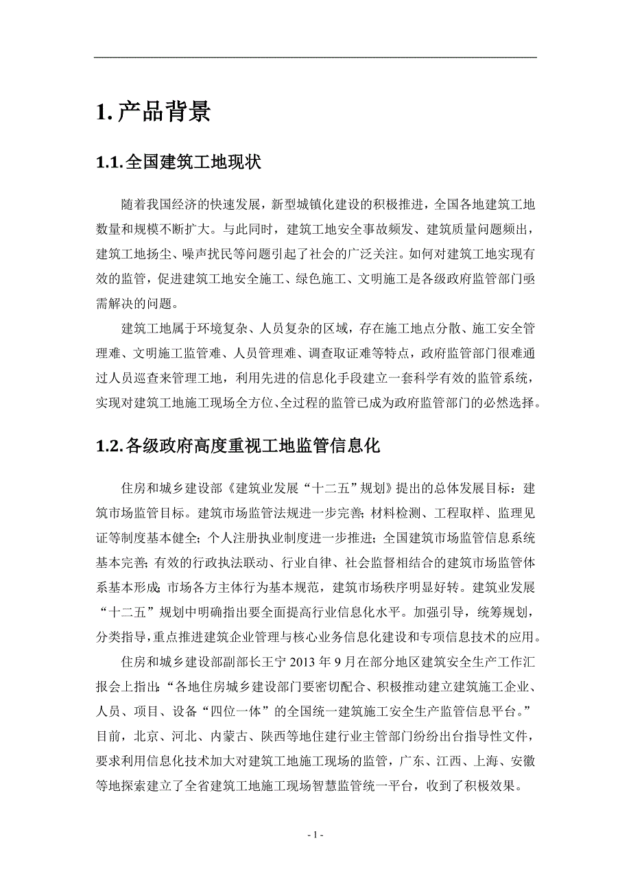 中国电信智慧工地产品方案_第4页