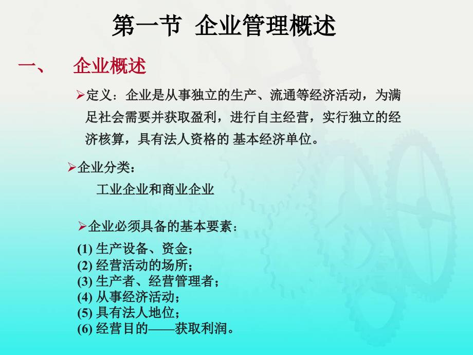 现代电力企业管理 教学课件 ppt 作者 熊信银 委素华 _ 第一章 现代电力企业管理概论_第2页