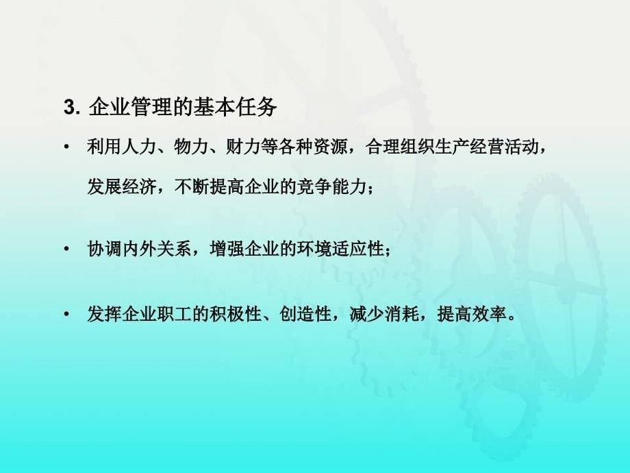 现代电力企业管理 教学课件 ppt 作者 熊信银 委素华 _ 第一章 现代电力企业管理概论_第5页