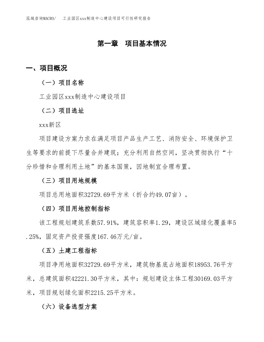 (投资11248.30万元，49亩）工业园区xx制造中心建设项目可行性研究报告_第2页