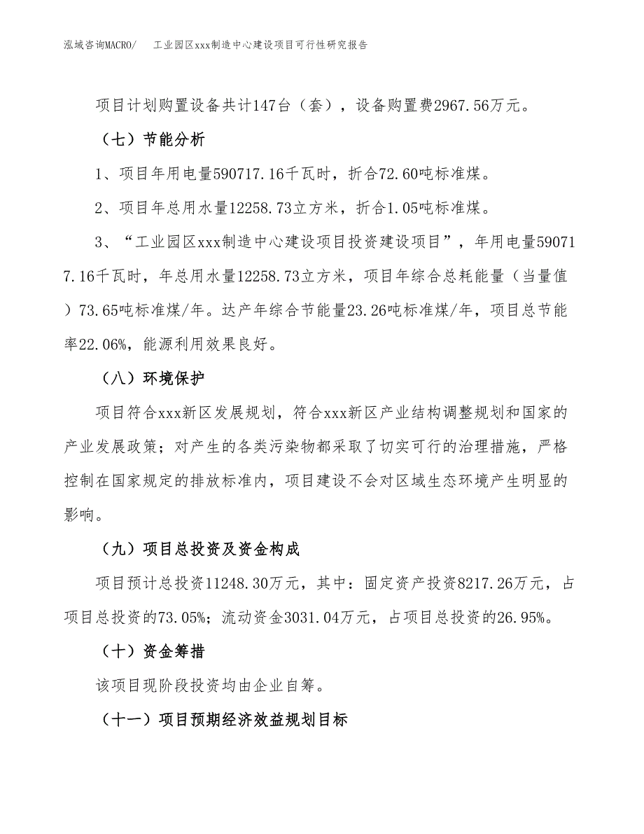 (投资11248.30万元，49亩）工业园区xx制造中心建设项目可行性研究报告_第3页