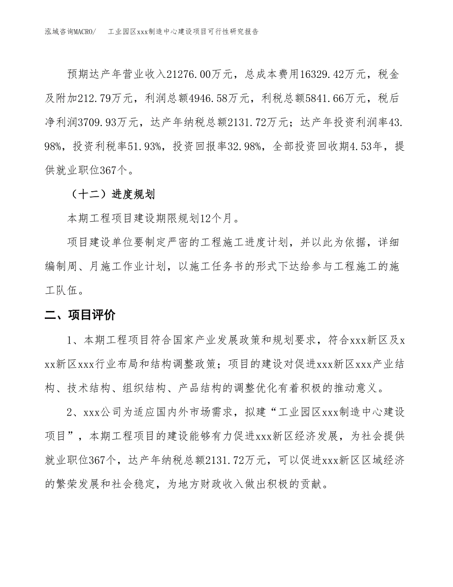 (投资11248.30万元，49亩）工业园区xx制造中心建设项目可行性研究报告_第4页