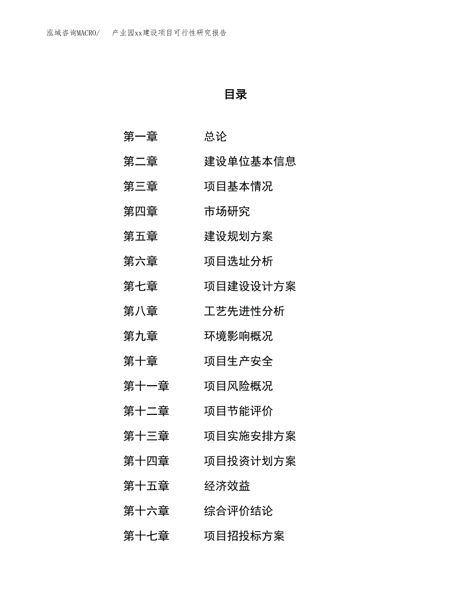 (投资12822.93万元，57亩）产业园xx建设项目可行性研究报告_第1页