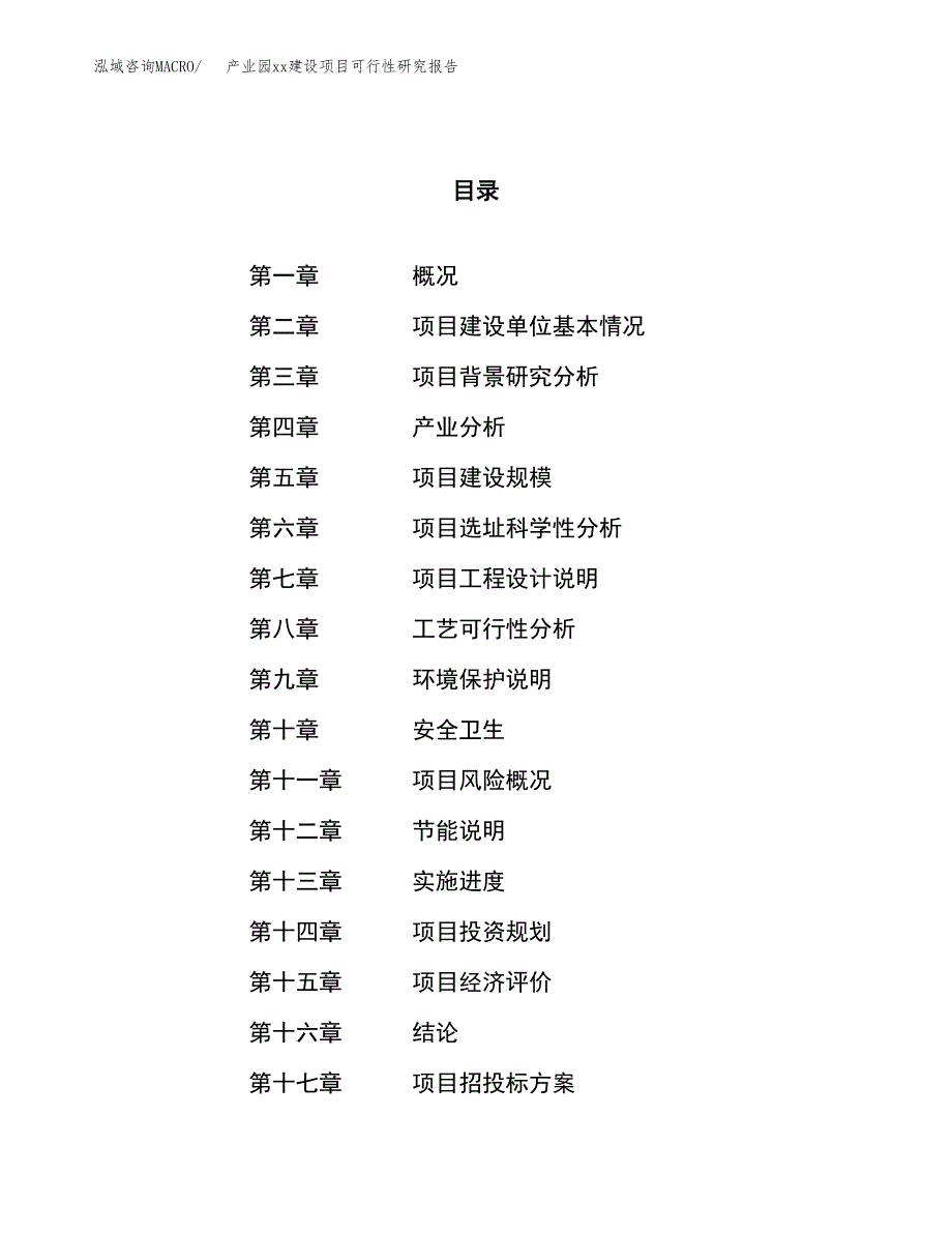 (投资11088.39万元，45亩）产业园xxx建设项目可行性研究报告_第1页