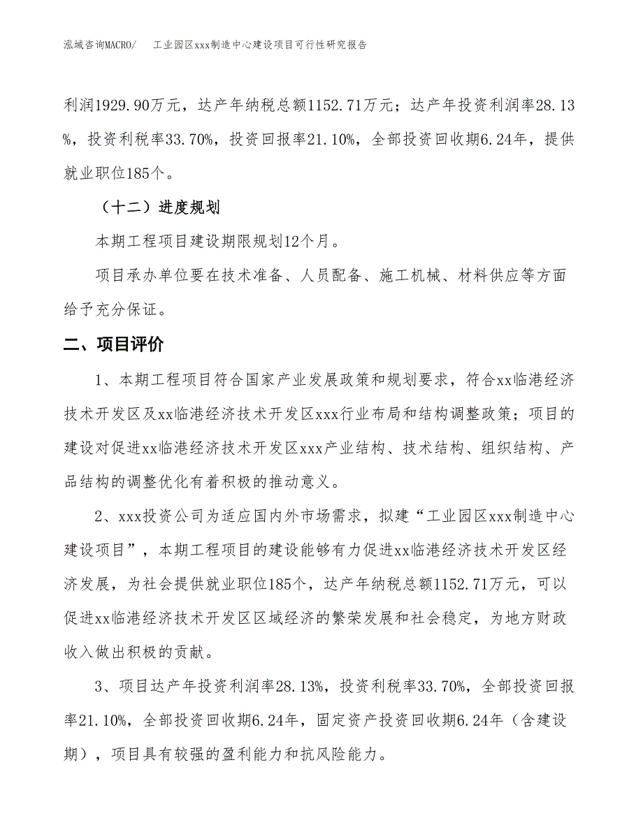 (投资9147.29万元，42亩）工业园区xx制造中心建设项目可行性研究报告_第4页